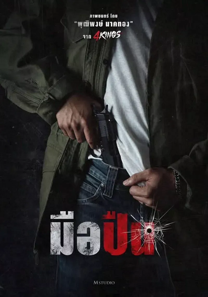 โปสเตอร์ มือปืน