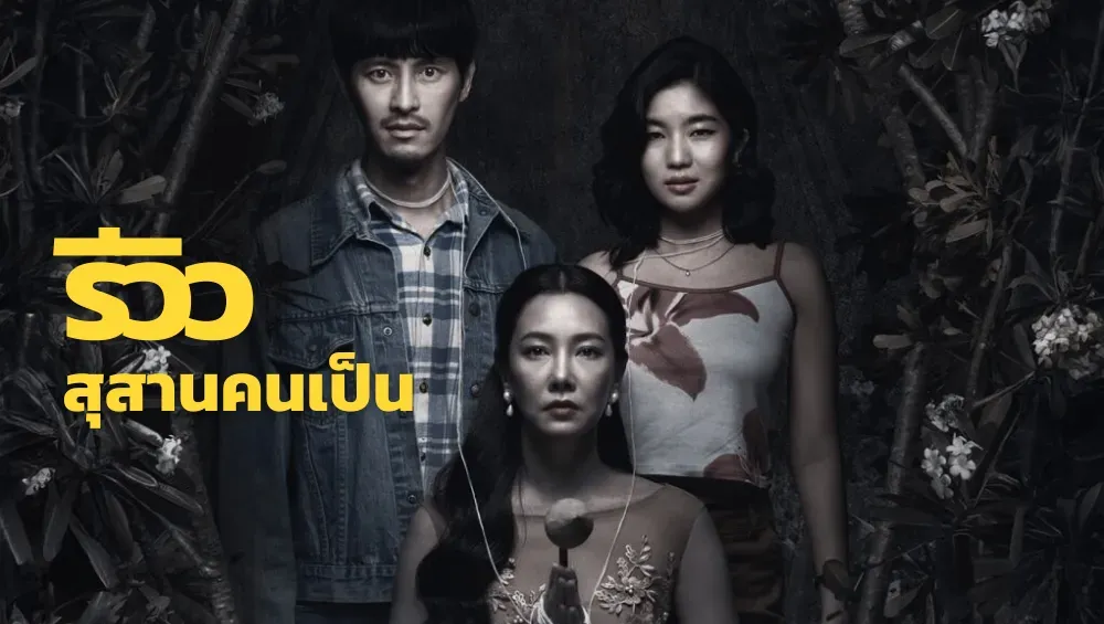 [โปสเตอร์ภาพยนตร์ ชื่อภาพยนตร์]
