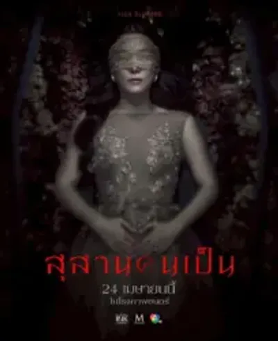 สุสานคนเป็น