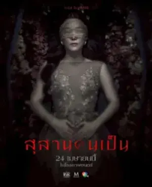 โปสเตอร์ สุสานคนเป็น