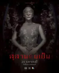 ดูหนัง สุสานคนเป็น