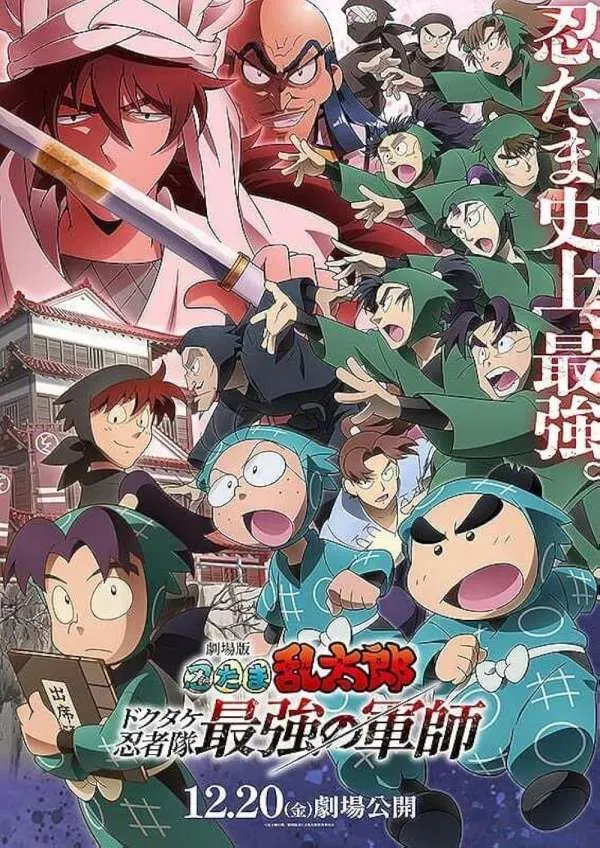 โปสเตอร์ภาพยนตร์ นินจารันทาโร่ : เจ้ายุทธจักรนินจาแห่งโดคุทาเกะ (2025)