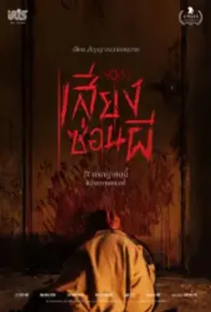 โปสเตอร์ NOISE เสียงซ่อนผี